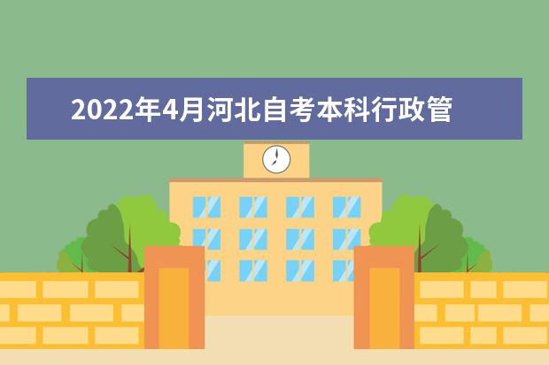 2022年4月河北自考本科行政管理专业计划