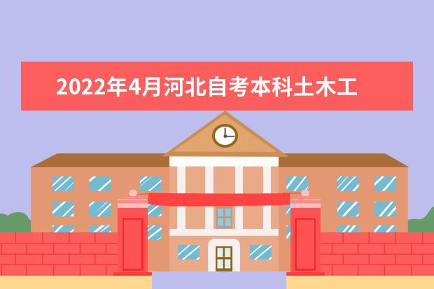 2022年4月河北自考本科土木工程（原建筑工程）专业计划