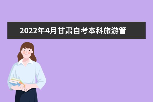 2022年4月甘肃自考本科旅游管理专业计划