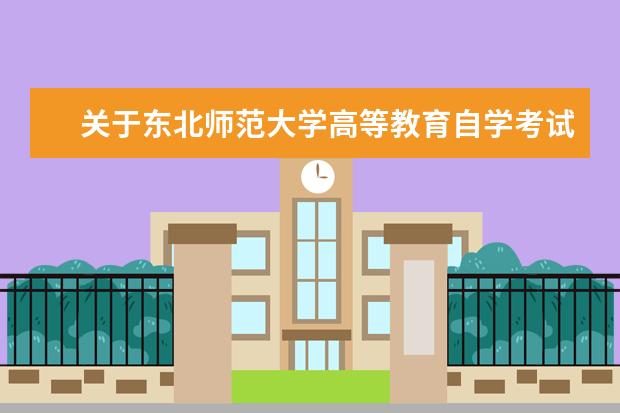 关于东北师范大学高等教育自学考试专业调整的通知