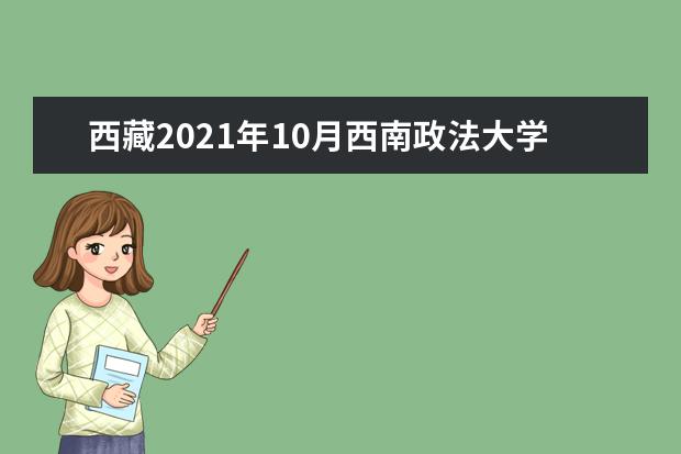 西藏2021年10月西南政法大学自考专业一览表