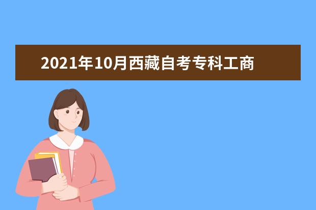 2021年10月西藏自考专科工商企业管理专业计划