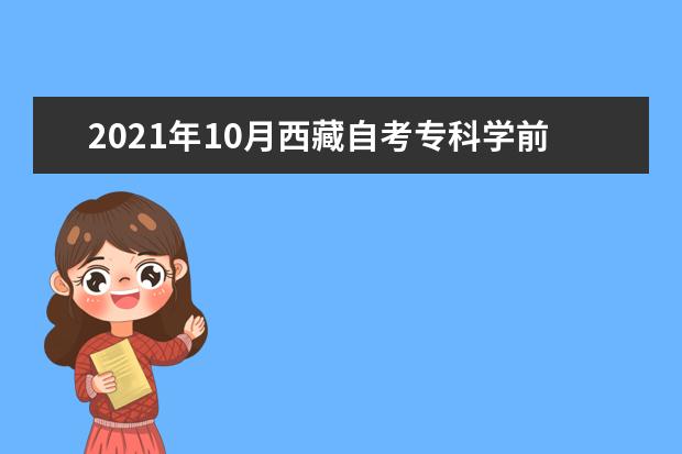 2021年10月西藏自考专科学前教育专业计划