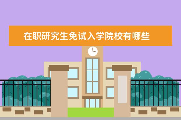 在职研究生免试入学院校有哪些