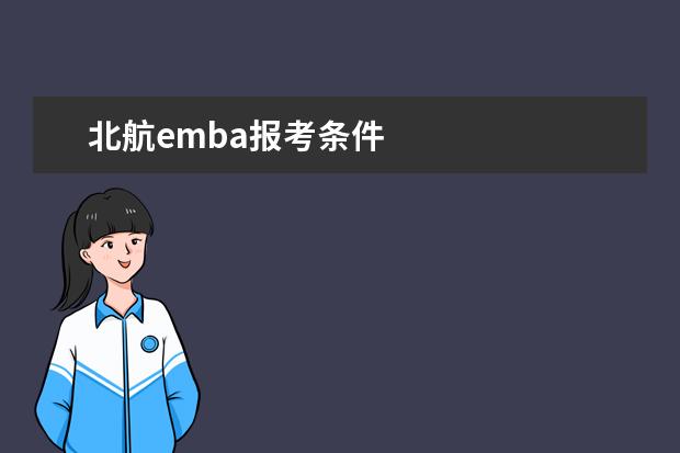 北航emba报考条件