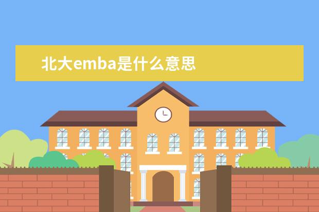 北大emba是什么意思