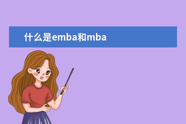 什么是emba和mba