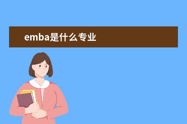 emba是什么专业