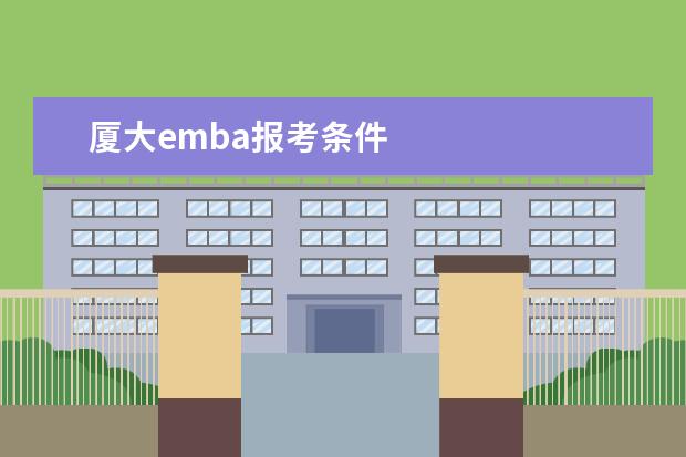 厦大emba报考条件