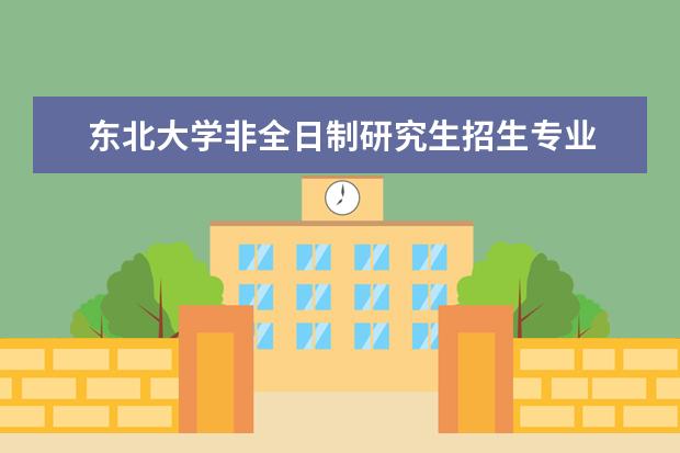 东北大学非全日制研究生招生专业