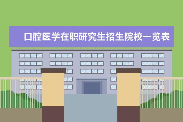 口腔医学在职研究生招生院校一览表