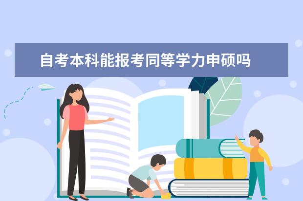 自考本科能报考同等学力申硕吗