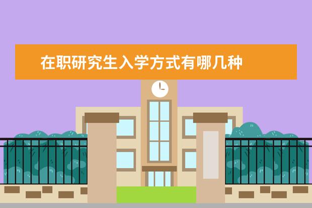 在职研究生入学方式有哪几种