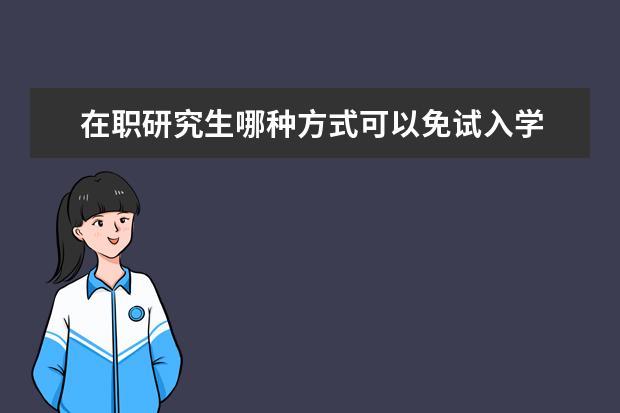 在职研究生哪种方式可以免试入学