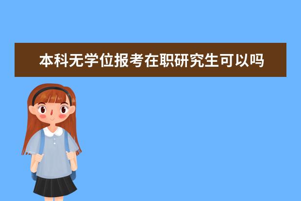 本科无学位报考在职研究生可以吗