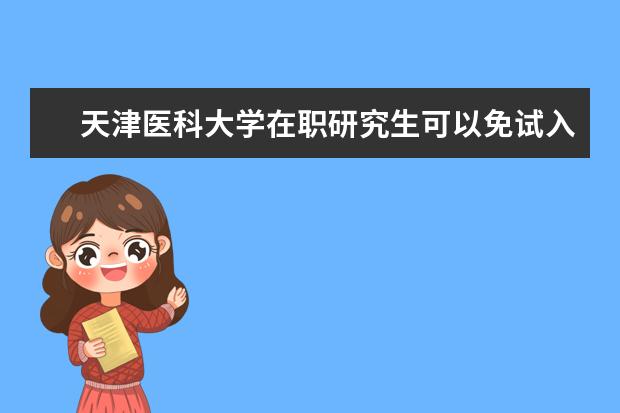 天津医科大学在职研究生可以免试入学吗