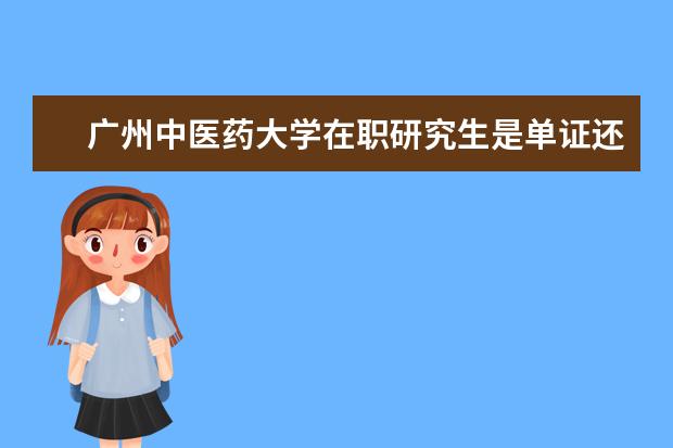 广州中医药大学在职研究生是单证还是双证