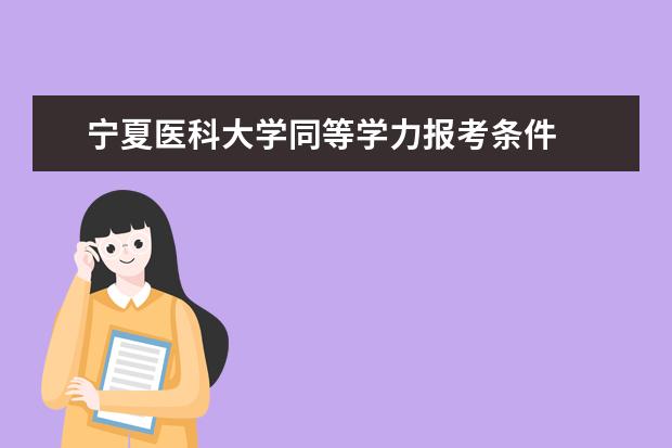 宁夏医科大学同等学力报考条件