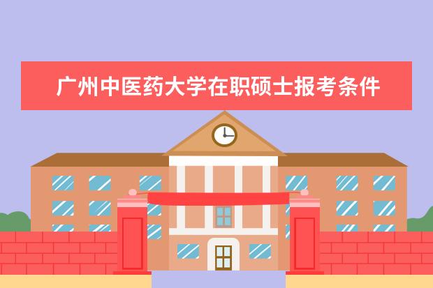 广州中医药大学在职硕士报考条件