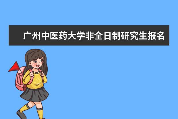 广州中医药大学非全日制研究生报名条件