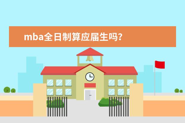 mba全日制算应届生吗？