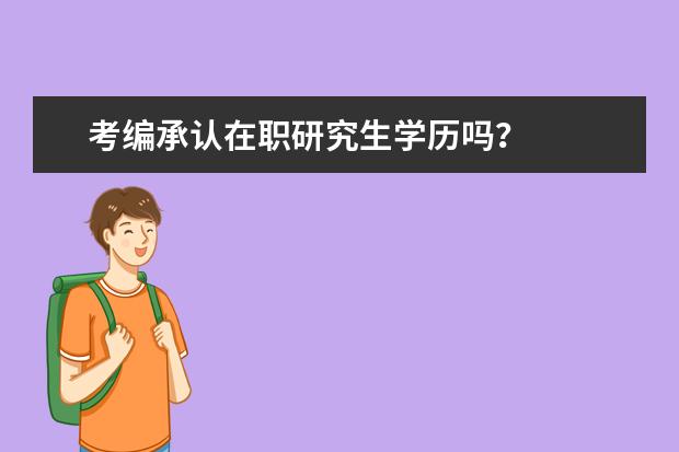 考编承认在职研究生学历吗？