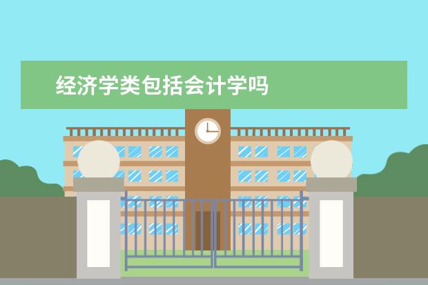 经济学类包括会计学吗