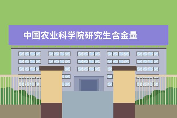 中国农业科学院研究生含金量