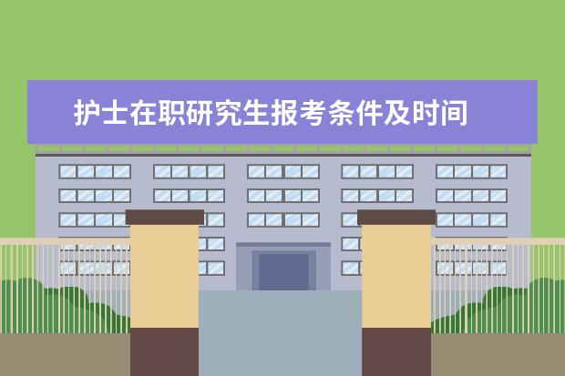 护士在职研究生报考条件及时间