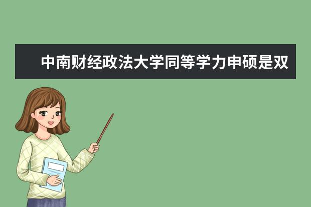 中南财经政法大学同等学力申硕是双证吗