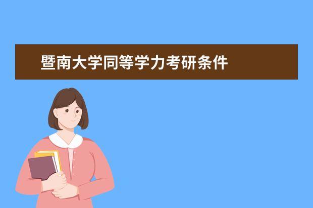 暨南大学同等学力考研条件