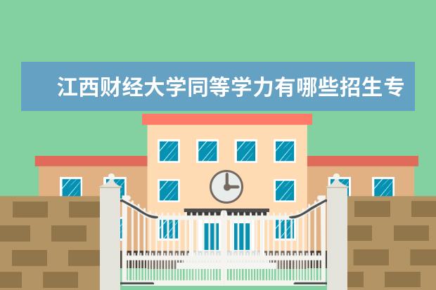 江西财经大学同等学力有哪些招生专业