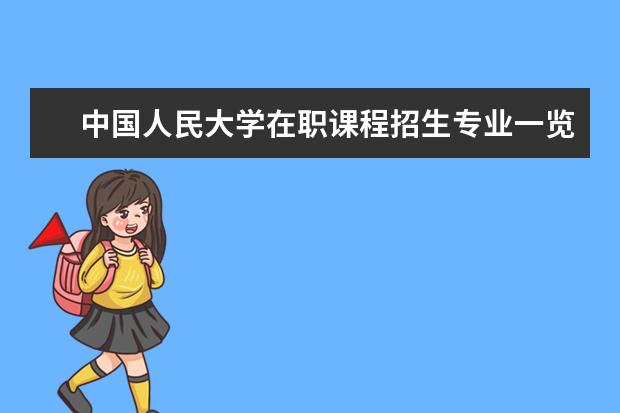 中国人民大学在职课程招生专业一览表