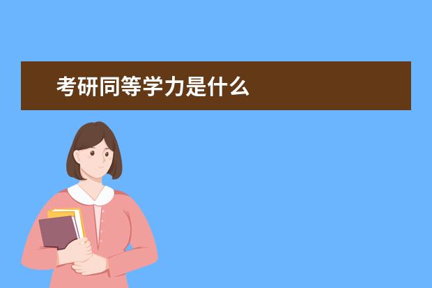 考研同等学力是什么