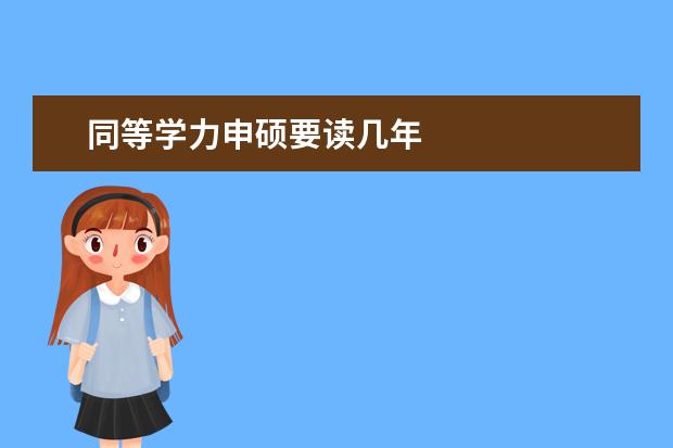 同等学力申硕要读几年