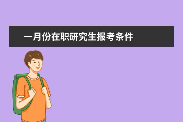 一月份在职研究生报考条件