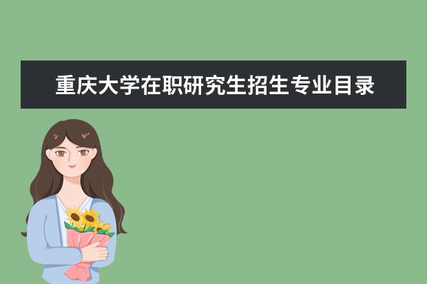 重庆大学在职研究生招生专业目录