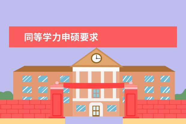 同等学力申硕要求