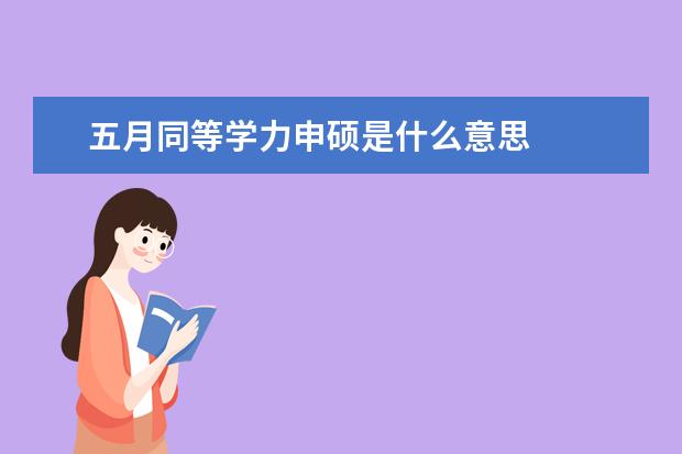 五月同等学力申硕是什么意思