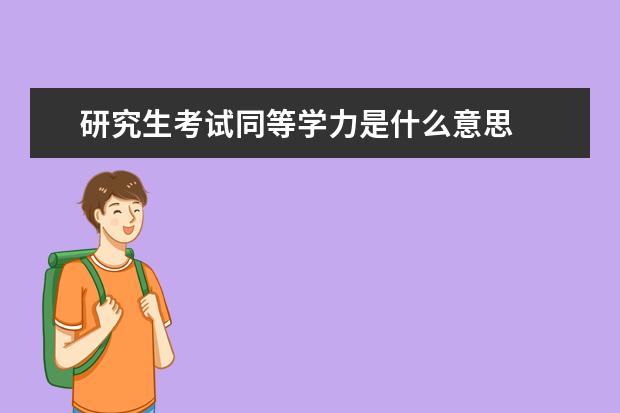 研究生考试同等学力是什么意思