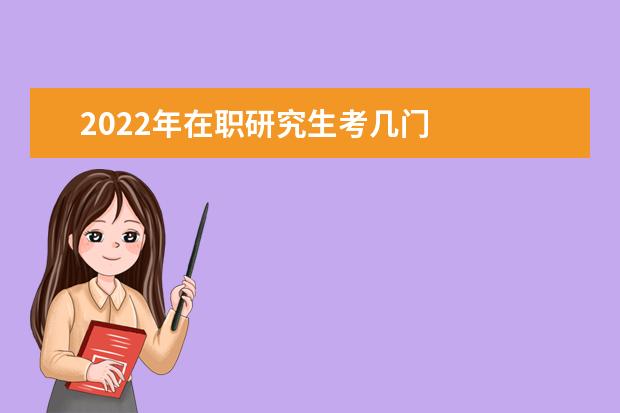 2022年在职研究生考几门