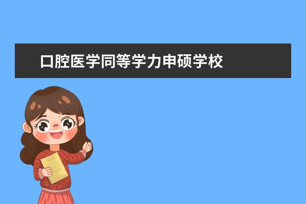 口腔医学同等学力申硕学校