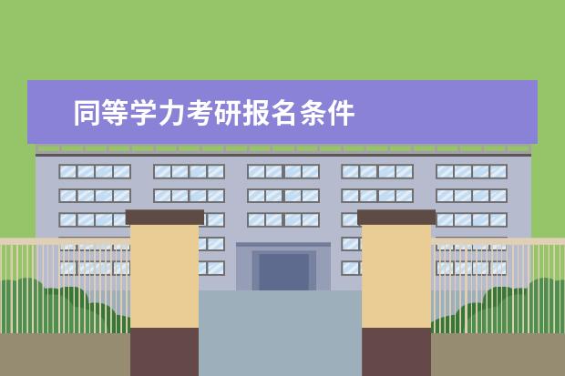 同等学力考研报名条件