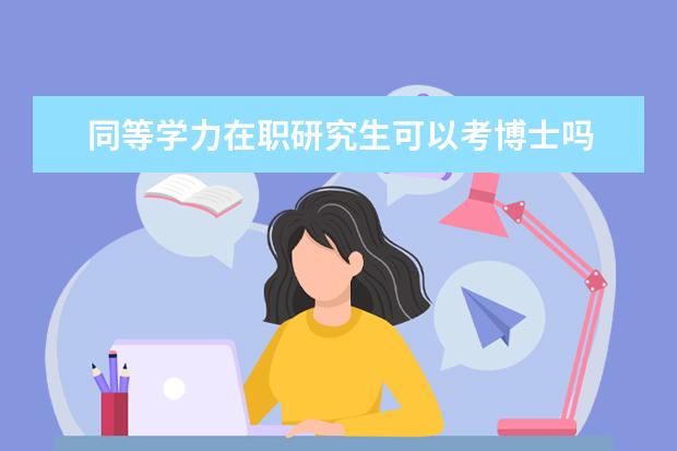 同等学力在职研究生可以考博士吗