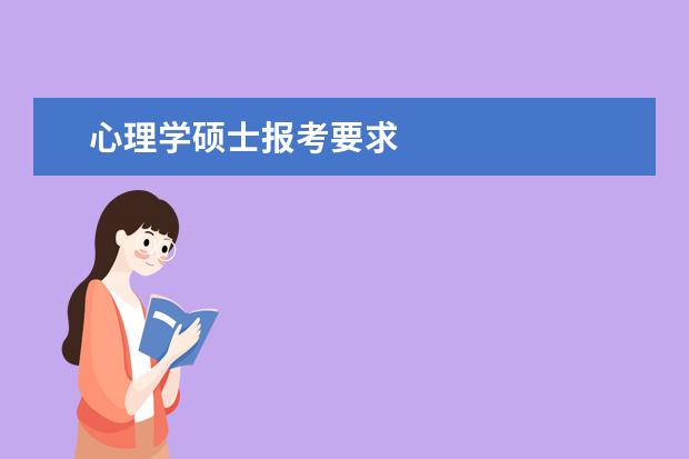 心理学硕士报考要求