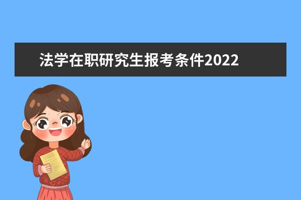 法学在职研究生报考条件2022