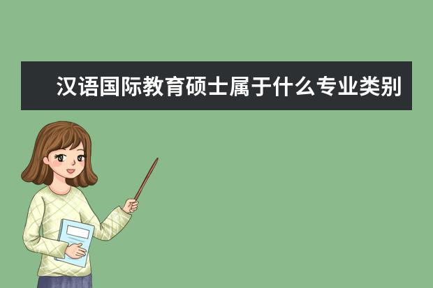 汉语国际教育硕士属于什么专业类别