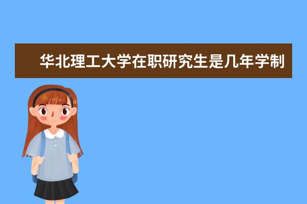 华北理工大学在职研究生是几年学制？