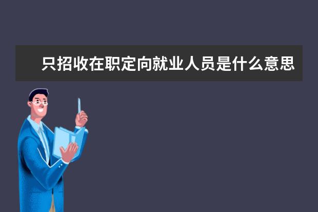 只招收在职定向就业人员是什么意思