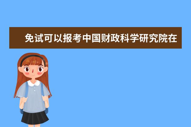 免试可以报考中国财政科学研究院在职研究生吗？